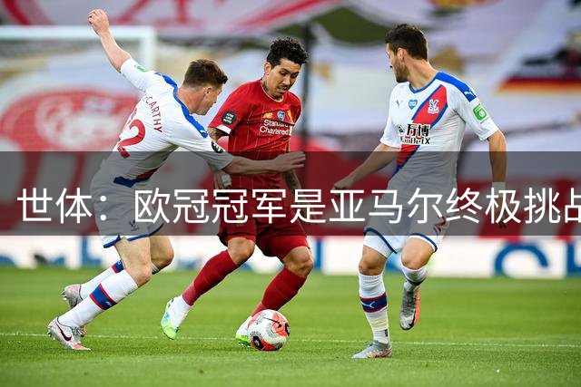 世体：欧冠冠军是亚马尔终极挑战，这是他履历唯一缺失的重要奖杯